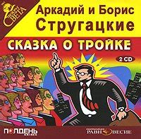 Аркадий Стругацкий, Борис Стругацкий - Сказка о Тройке / Фантастика ...