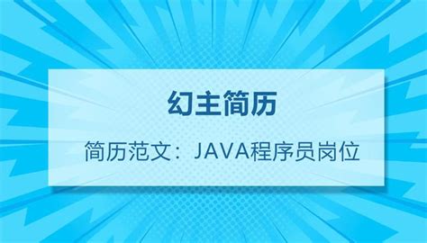 Java程序员求职简历模板案例 简历范文 知乎