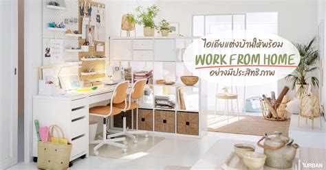 ไอเดยจดพนททำงานในบานให Work From Home แบบมประสทธภาพ