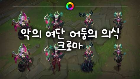 악의 여단 어둠의 의식 크로마 Coven Dark Ritual Chromas Youtube