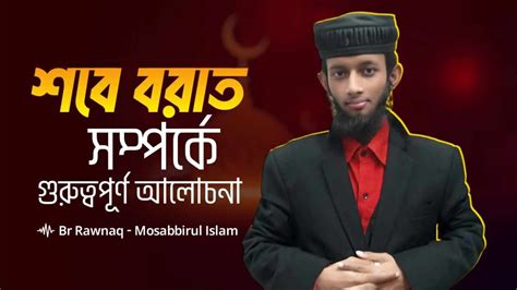 শবে বরাত সম্পর্কে গুরুত্বপূর্ণ আলোচনা Mosabbirulislam Important