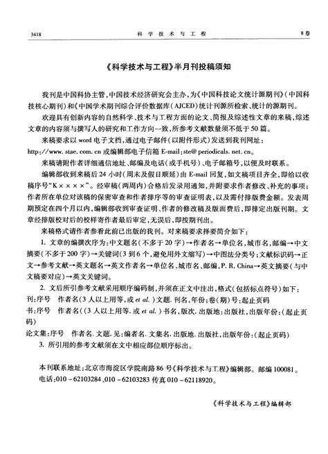 《科学技术与工程》半月刊投稿须知word文档在线阅读与下载文档网