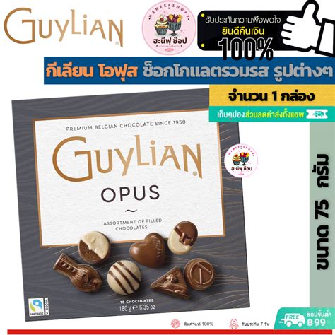 Guylian Chocolate Opus Gift Box 180 g กเลยน โอฟส ชอกโกแลตรวมรส รป