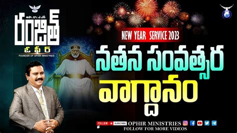 2023 నతన సవతసర వగదన New Year Service 2023 Early Morning