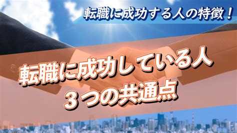 転職に成功する人の特徴！転職に成功している人の3つの共通点 ジョブハンティング｜就職活動・転職活動・エージェント解説