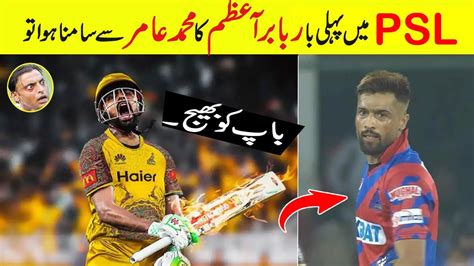 Babar Azam Vs Muhammad Amir Today In Psl8 🔥💛 Pz Vs Kk Highlights Today