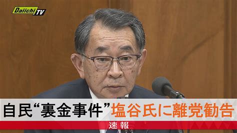 【速報】自民“裏金事件”めぐり安倍派幹部・塩谷氏（比例東海選出・静岡8区）「離党勧告」処分決まる ライブドアニュース