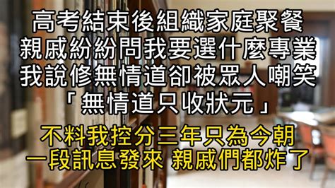 高考結束後組織家庭聚餐 親戚紛紛問我要選什麼專業 我說修 無情道 卻被眾人嘲笑「無情道只收狀元」不料我控分三年只為今朝 一段訊息發來 親戚們都