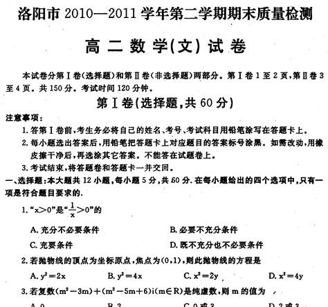 洛阳市2010—2011学年第二学期高二期末质量检测 数学文word文档在线阅读与下载无忧文档