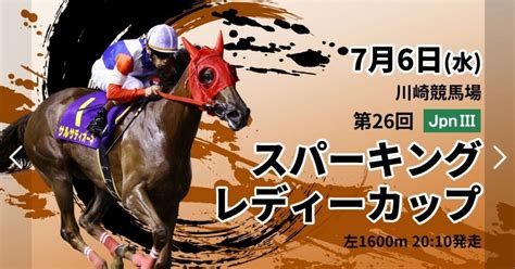 競馬予想🐴人気馬も破壊🌋奇人ピラステ馬券術 76 川崎 ・ スパーキングレディーカップ Jpn3｜ピラステ