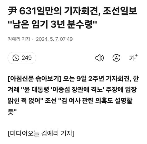 尹 631일만의 기자회견 조선일보 남은 임기 3년 분수령 자유게시판 다모앙 Damoang