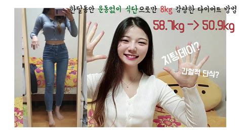 🏋️‍♀️한달동안 운동없이 8kg 감량한 다이어트 방법🙆‍♀️ 간헐적 단식의 효과 치팅데이🤔 Youtube