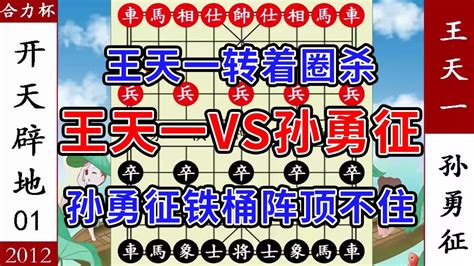 象棋神少帥：合力杯 王天一轉著圈殺 孫勇徵鐵桶陣 氣得掀桌子 Youtube