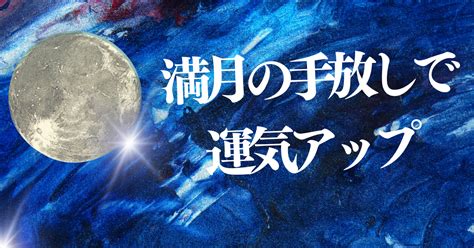 満月の日にやるべきこと Full Moon Action List 愛も豊かさも舞い込むmaifortune