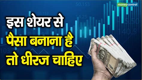 इस शेयर से पैसा बनाना है तो धीरज चाहिए Moneycontrol Hindi