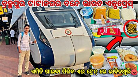 Brahmapur Tatanagar Vande Bharat Express Full Train Journey Brahmapur