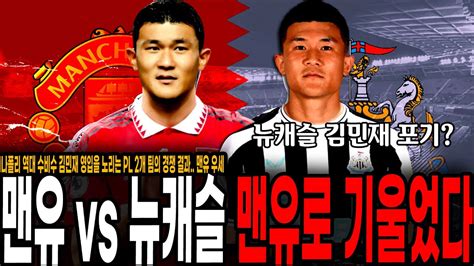 뉴캐슬 김민재 영입 결국 포기 김민재 영입 경쟁 맨유 Vs 뉴캐슬 맨유의 우세로 확실히 기울었다 Youtube