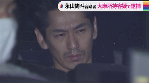 【独自】俳優の永山絢斗容疑者（34）を大麻所持容疑で逮捕 自宅マンションを家宅捜索 入手経路調べる 警視庁 Tbs News Dig