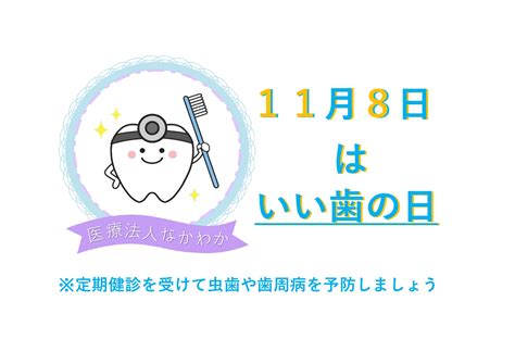 11月8日いい歯の日🦷 医療法人なかわかs Blog