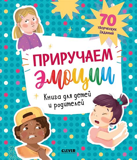 Приручаем эмоции. Книга для детей и родителей • , купить книгу по ...