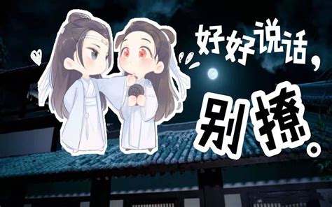 【剧版忘羡】好好说话 别撩05 哔哩哔哩 Bilibili