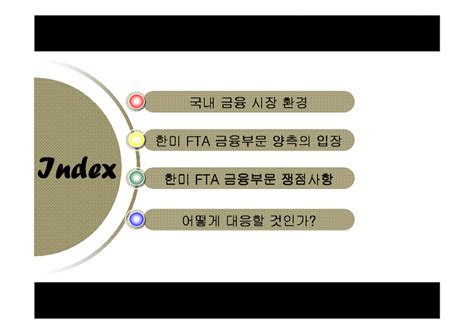 경제학 한미 Fta 금융협상 추진 방향 경제경영