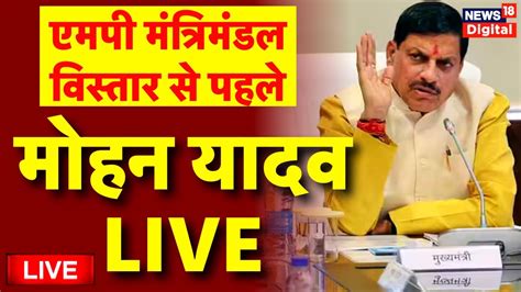 Live CM Mohan Yadav LIVE MP Cabinet Formation MP BJP Shivraj