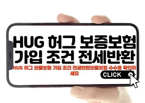 Hug 허그 보증보험 가입 조건 전세반환보증보험 수수료 확인하세요1분안에 News Page