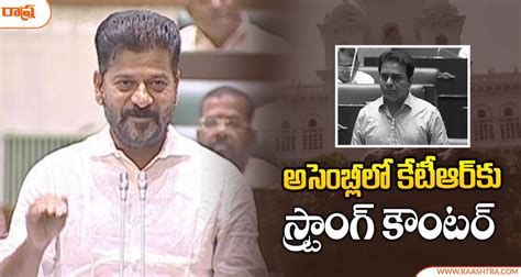 Revanth Reddy అసెంబ్లీలో కేటీఆర్‌కు స్ట్రాంగ్ కౌంటర్ రేవంత్