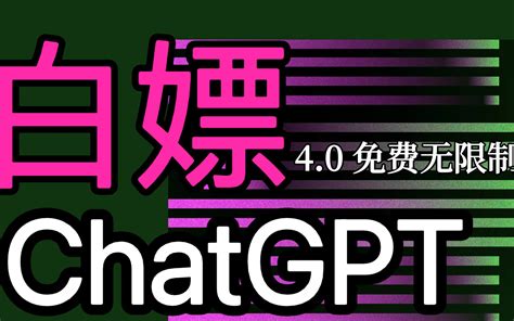 【7月23号】chatgpt40最新免费、无限制、免梯子的使用教程（来就免费分 哔哩哔哩