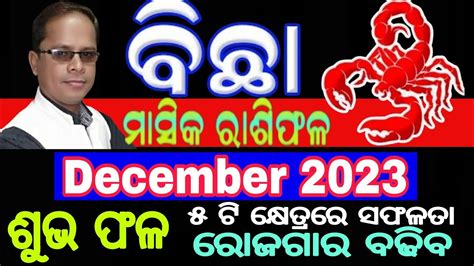 Bichha Rashi December 2023 ବଛ ରଶ bichha rasi l Odia rasifala l