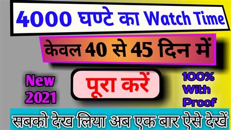 Watchtime Complete Kaise Kare How To Complete Watchtime Ghante Ka