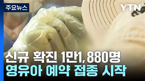 신규 환자 1만1880명영유아 백신 접종률 0대 Ytn 동영상 Dailymotion