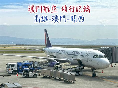 分享 澳門航空搭乘分享 高雄 澳門 關西 看板 Aviation Mo PTT 鄉公所