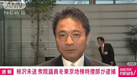 【速報】柿沢未途議員を東京地検特捜部が逮捕 東京・江東区長選巡る公選法違反事件