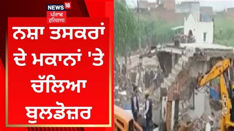 Rohtak News ਨਸ ਤਸਕਰ ਦ ਮਕਨ ਤ ਚਲਆ ਬਲਡਜਰ News18 Punjab