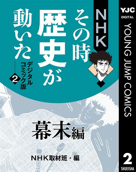 Nhkその時歴史が動いた デジタルコミック版 2 幕末編／nhk／村上としや／狩那匠／井上大助／本山一城／帯ひろ志 集英社コミック公式 S