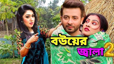 বউযর জবল ২ Shakib Khan Bubly Apu Biswas Funny Video Bangla