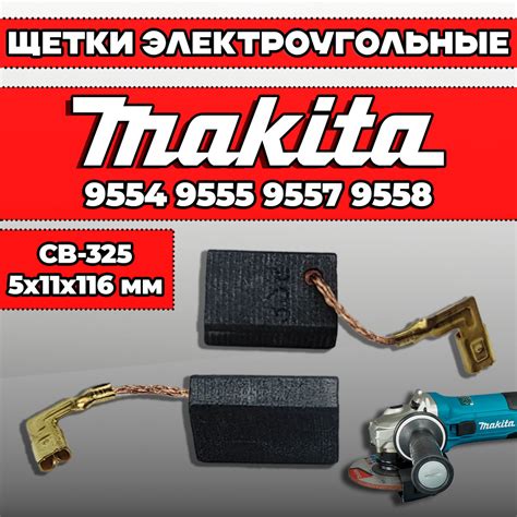 Щетки электроугольные для болгарки УШМ Макита Makita 9554, 9555, 9557 ...