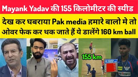 Pak Media Reaction On Mayank Yadav 155 Km Fatest Ball 😳 Lsg Vs Pbks