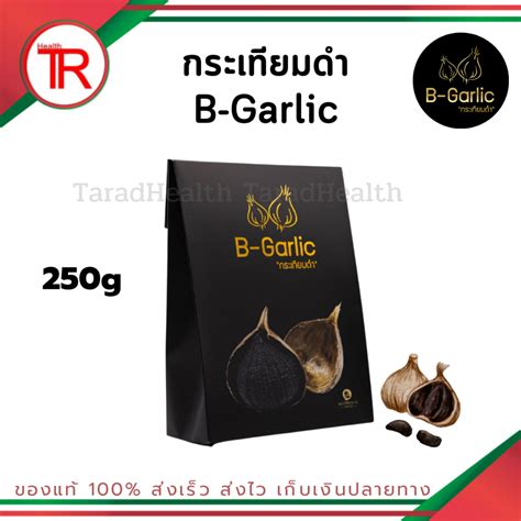 B Garlic กระเทียมดำ แบบแกะเปลือกพร้อมทาน เบาหวาน ความดัน ไขมัน ขนาด 250