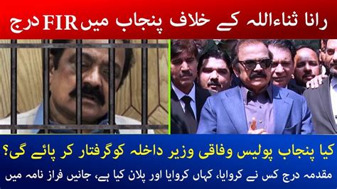 Rana Sanaullah Per FIR Darj Kia Punjab Police Interior Minister Ko