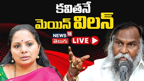 LIVE Jagga Reddy Sensational Comments On MLC Kavitha Bail Delhi