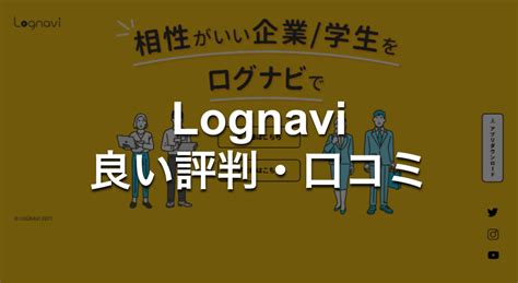 Lognavi（ログナビ）の評判は？利用者10名の口コミより解説！