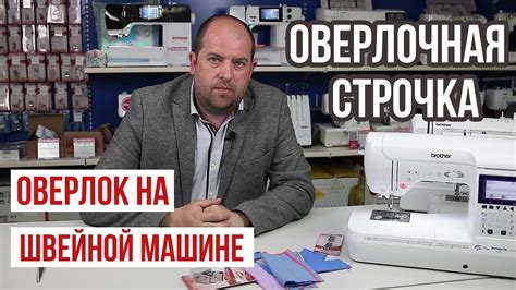 ОВЕРЛОЧНАЯ СТРОЧКА ||Как выглядят оверлочные строчки на вашей швейной ...