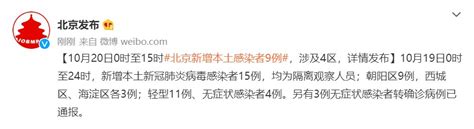 10月20日0至15时北京新增9例感染者 社会面筛查1例 北京本地宝