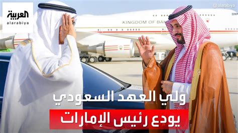 الأمير محمد بن سلمان في وداع الشيخ محمد بن زايد عند مغادرته جدة Youtube