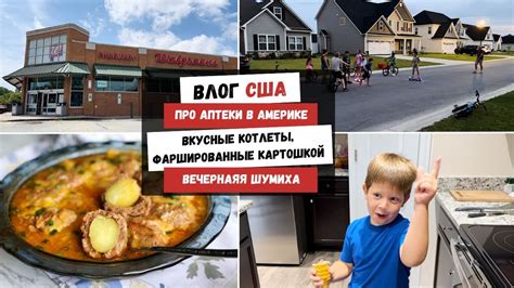 Про Аптеки в Америке | Котлеты, Фаршированные Картошкой | Вечерняя ...