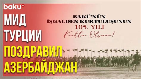 Публикация МИД Турции по Случаю 105-летия Освобождения Баку от ...
