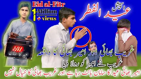 Garib Bhai Aur Amir Bhai Eid Ul Fitr Special Eid Ul Fitr Video